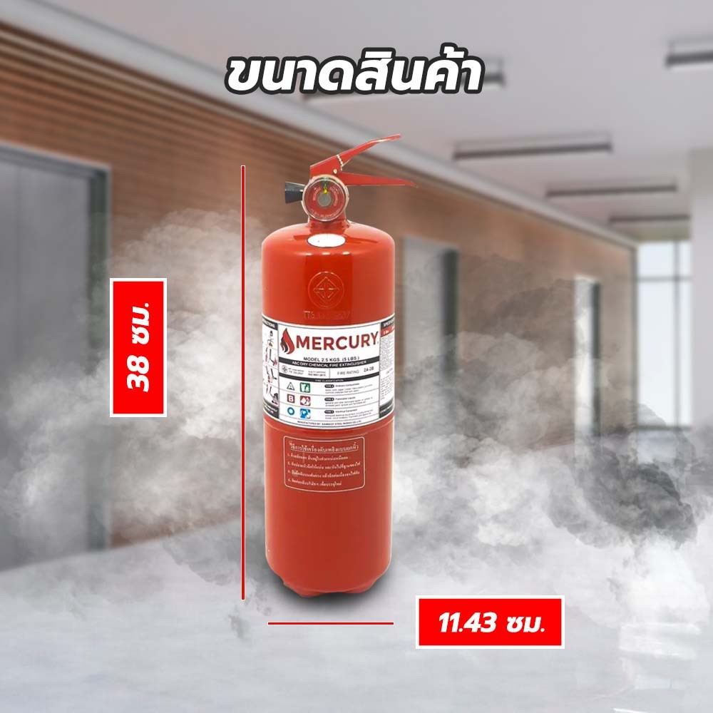 MERCURY เครื่องดับเพลิงชนิดผงเคมีแห้ง ขนาด 5 ปอนด์ 2A2B
