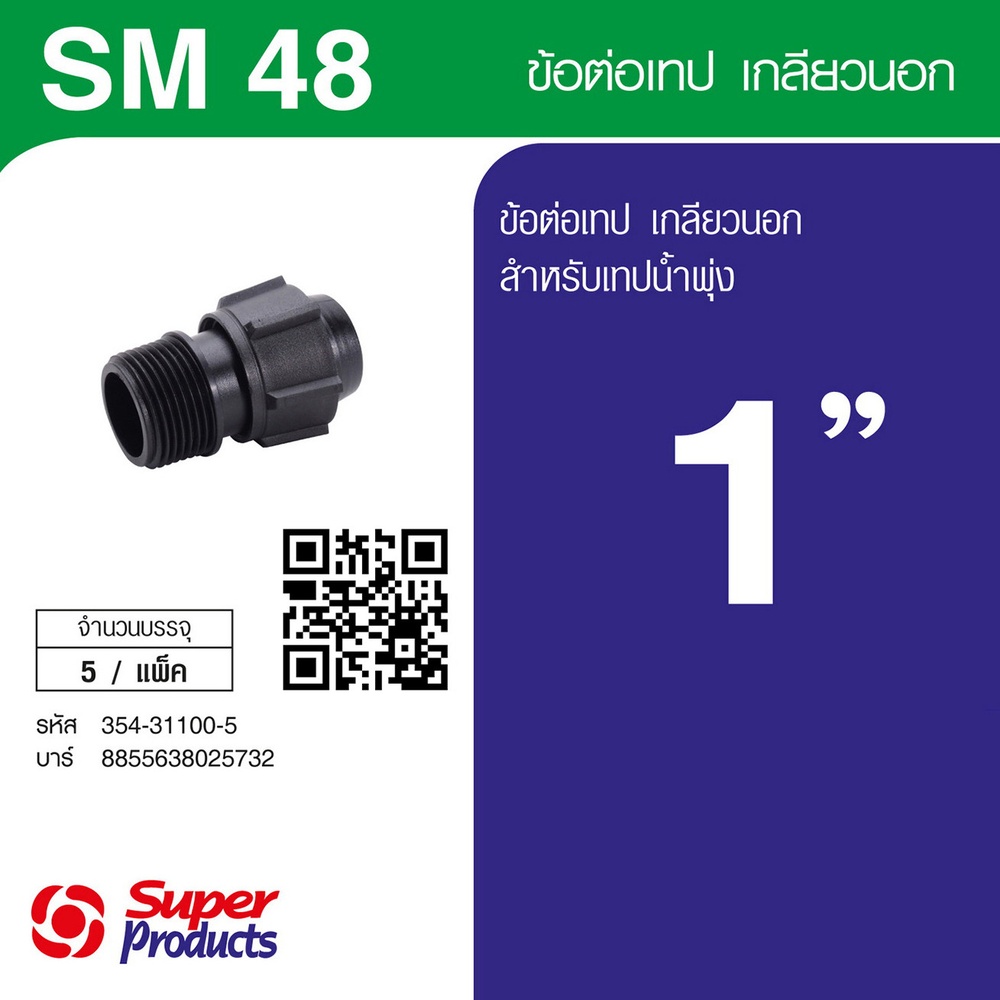 Super Products SM 48 ข้อต่อเทปน้ำพุ่ง DT48 / DT48T x 1 นิ้ว(5 หน่วย/แพ็ค)