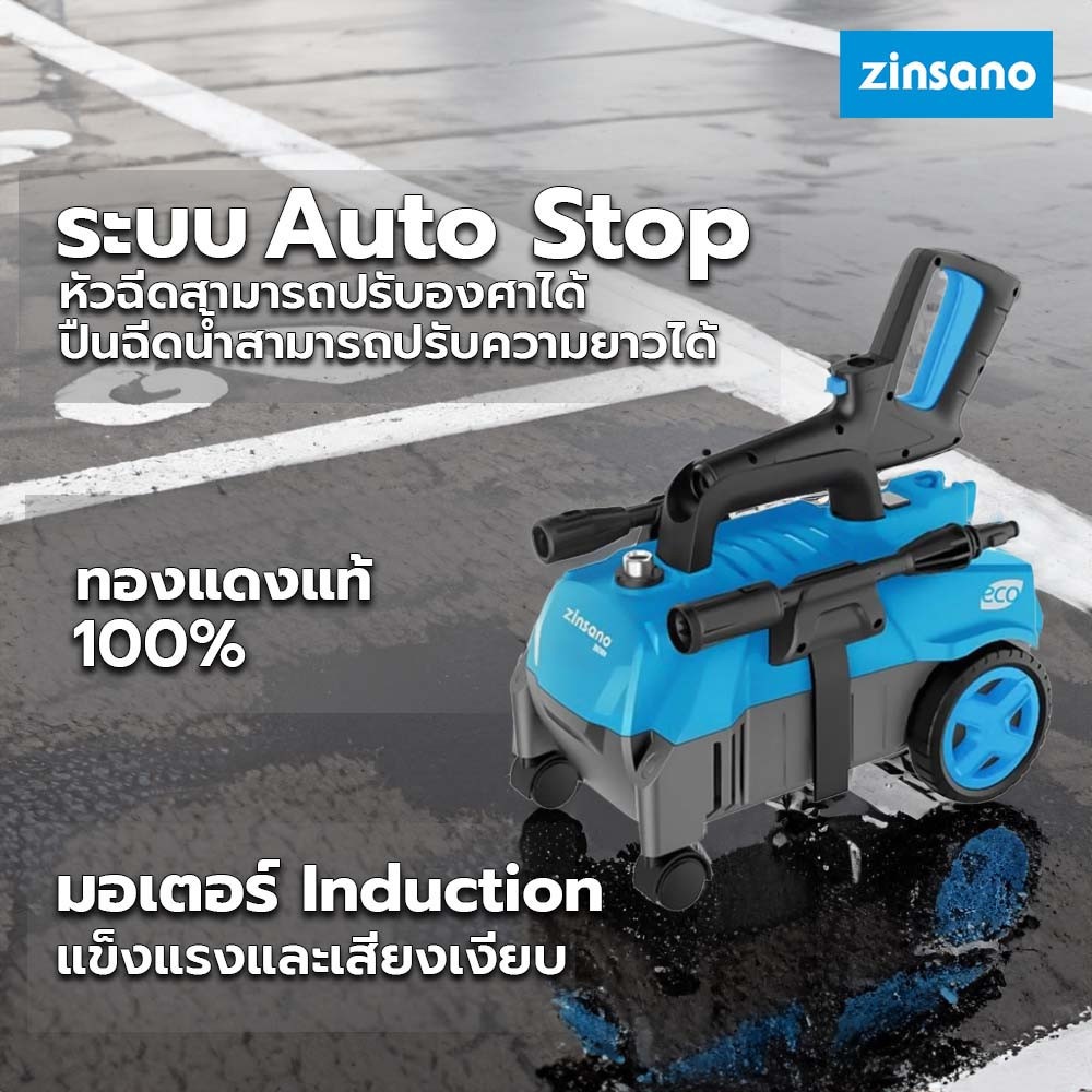 ZINSANO เครื่องฉีดน้ำแรงดันสูง 110 บาร์ รุ่น ZN1101