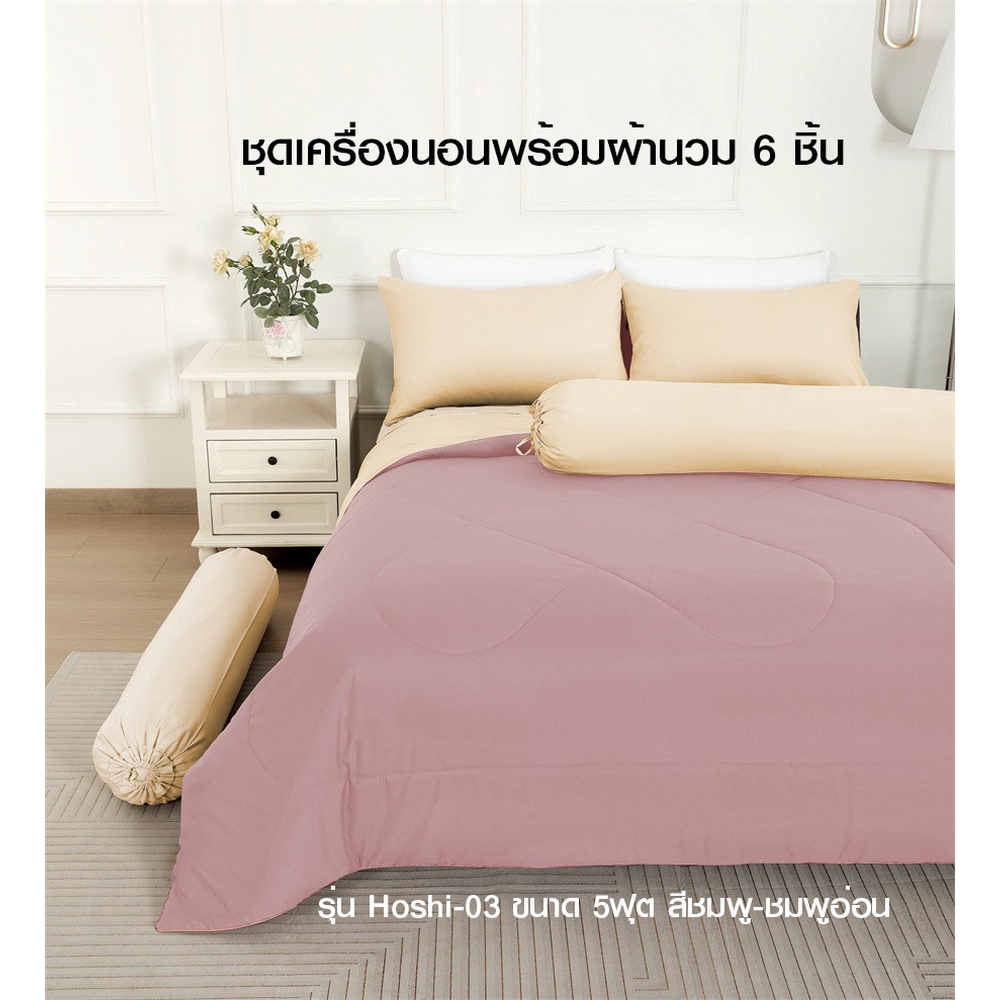 TRUFFLE ชุดเครื่องนอนพร้อมผ้านวม 6 ชิ้น รุ่น Hoshi-03 ขนาด 5ฟุต สีชมพู-ชมพูอ่อน