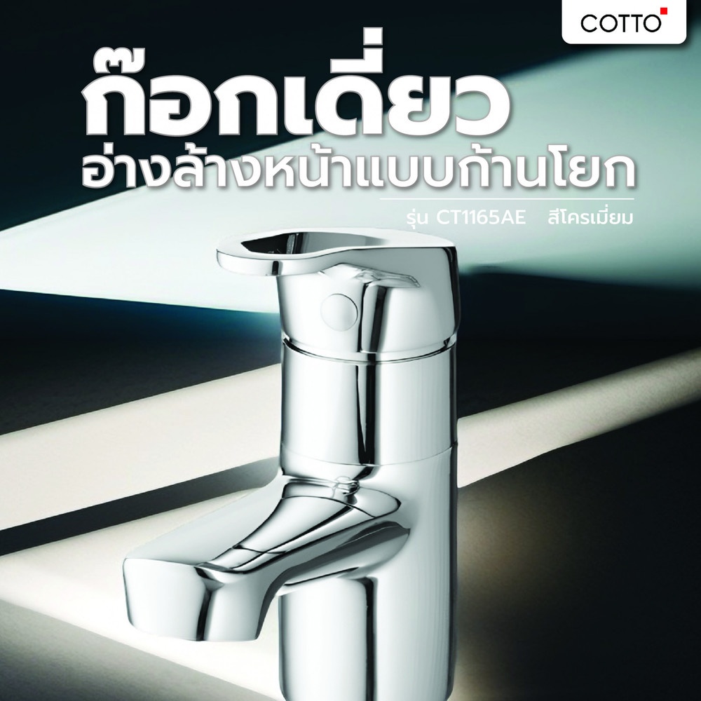 Cotto ก๊อกเดี่ยวอ่างล้างหน้าแบบก้านโยก รุ่น  CT1165AE ขนาด