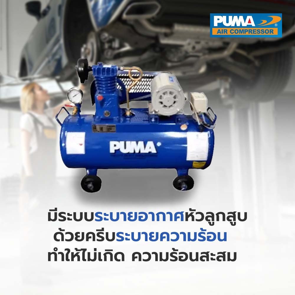 PUMA ปั๊มลมสายพานพร้อมมอเตอร์ 0.25 HP ขนาด 36 ลิตร รุ่น PP1-WM