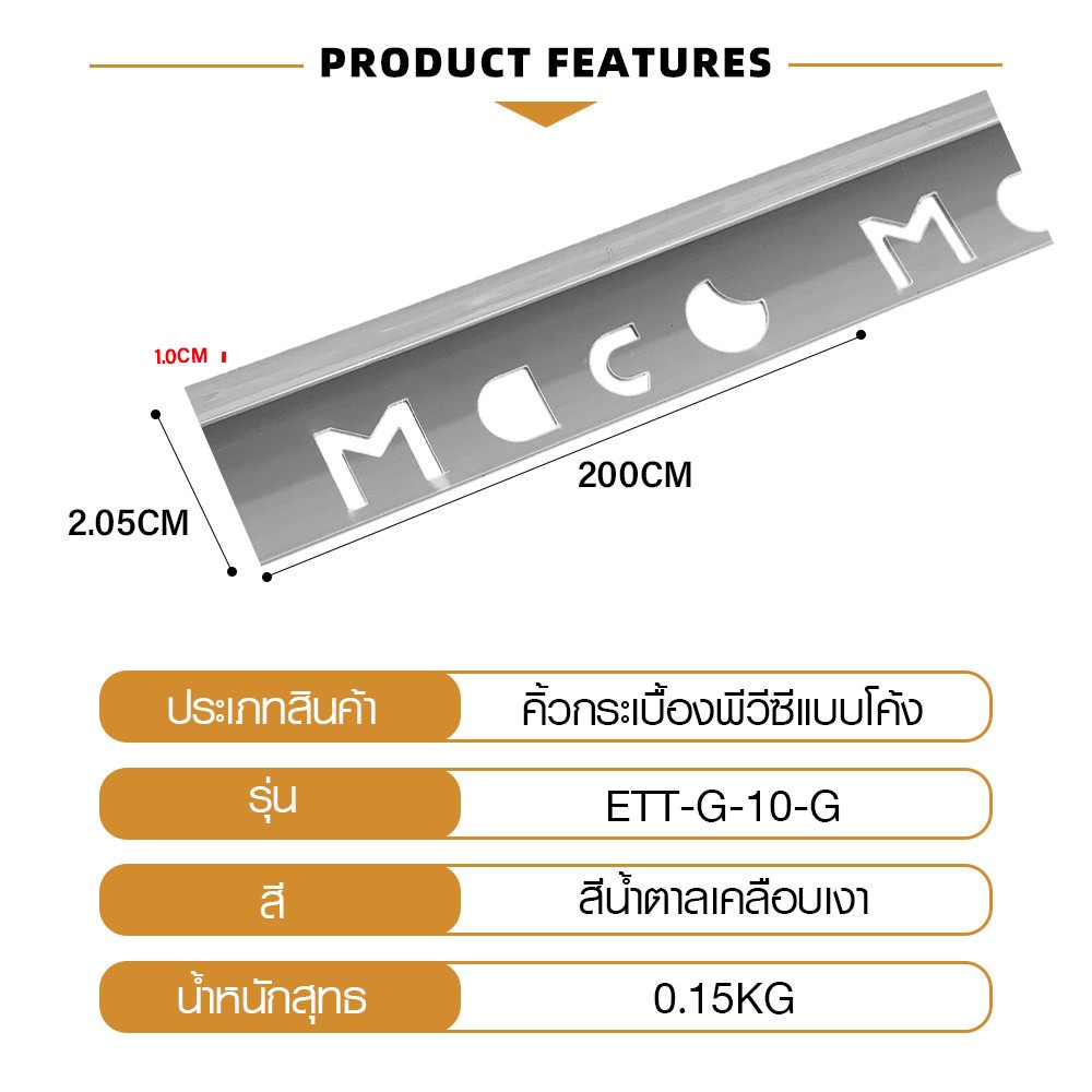 MAC คิ้วกระเบื้องPVC แบบโค้ง ขนาด 10 มม. ยาว 2 เมตร รุ่นETT-G-10-G สีเทาเคลือบเงา