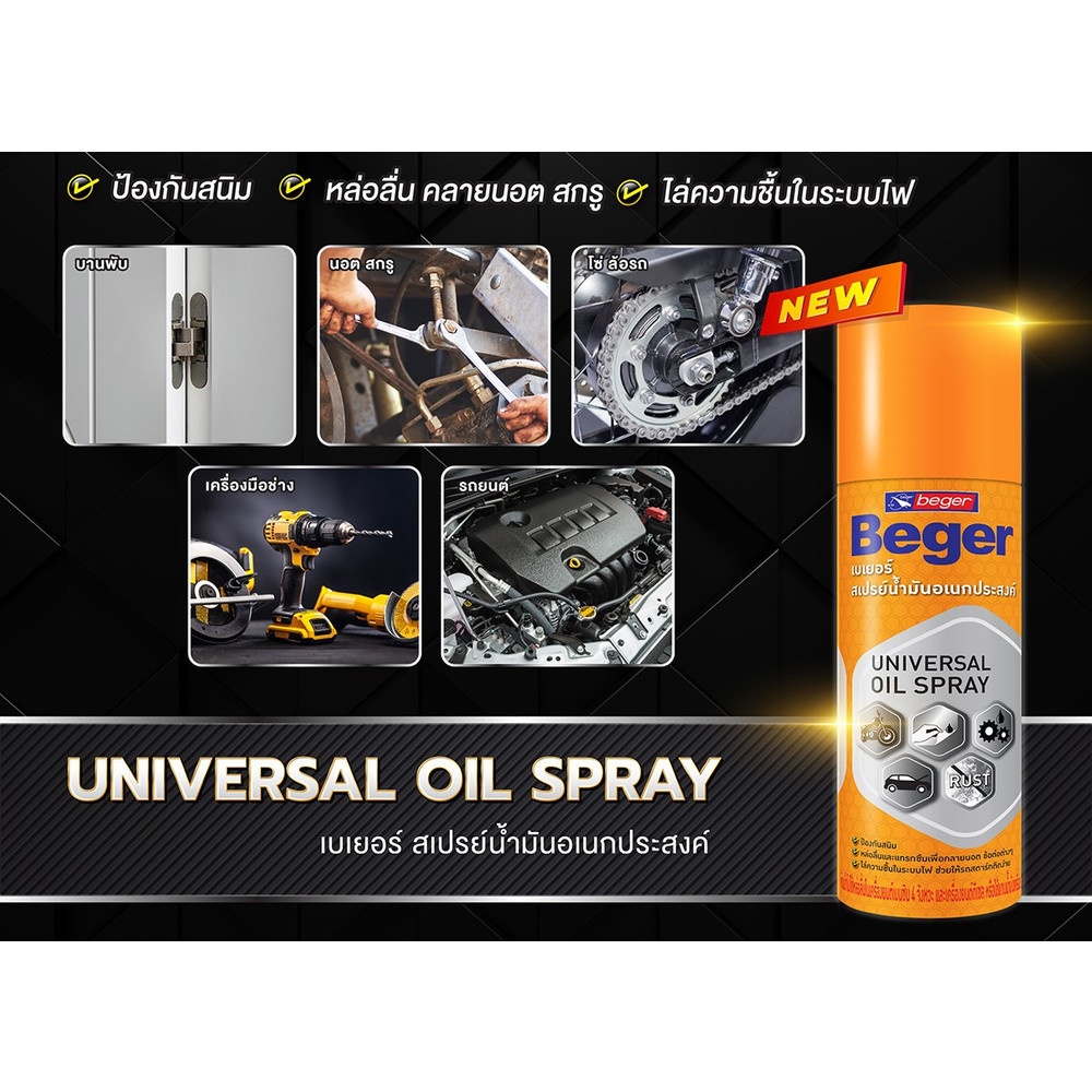 Beger สเปรย์น้ำมัน อเนกประสงค์ Beger Universal Oil Spray 200 ML