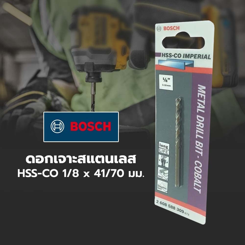 BOSCH ดอกเจาะสแตนเลส HSS-CO 1/8" x 41/70 มม.