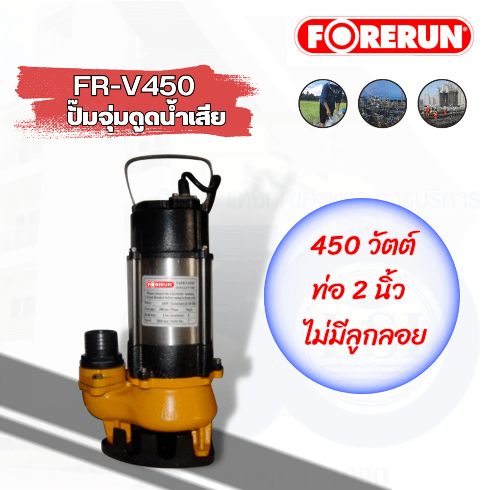 FORERUN ปั๊มจุ่มดูดน้ำเสีย 450W ท่อ 2" รุ่น FR-V450