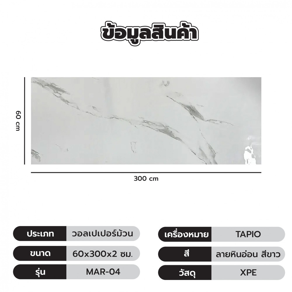 TAPIO วอลเปเปอร์ม้วนแบบมีกาว รุ่น MAR-04 ขนาด 60x300 ซม. ลายหินอ่อน สีขาว