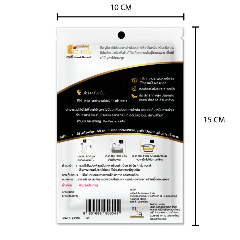 Biofog จุลินทรีย์เข้มข้น ย่อยไขมัน (ชนิดผง)  จำกัดกลิ่นเหม็น 50 กรัม