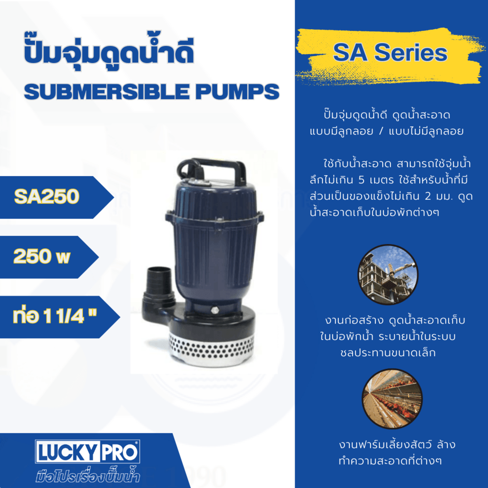 LUCKY PRO ปั๊มจุ่มน้ำสะอาด 250W ท่อ 1" รุ่น LP-SA250 สีน้ำเงิน