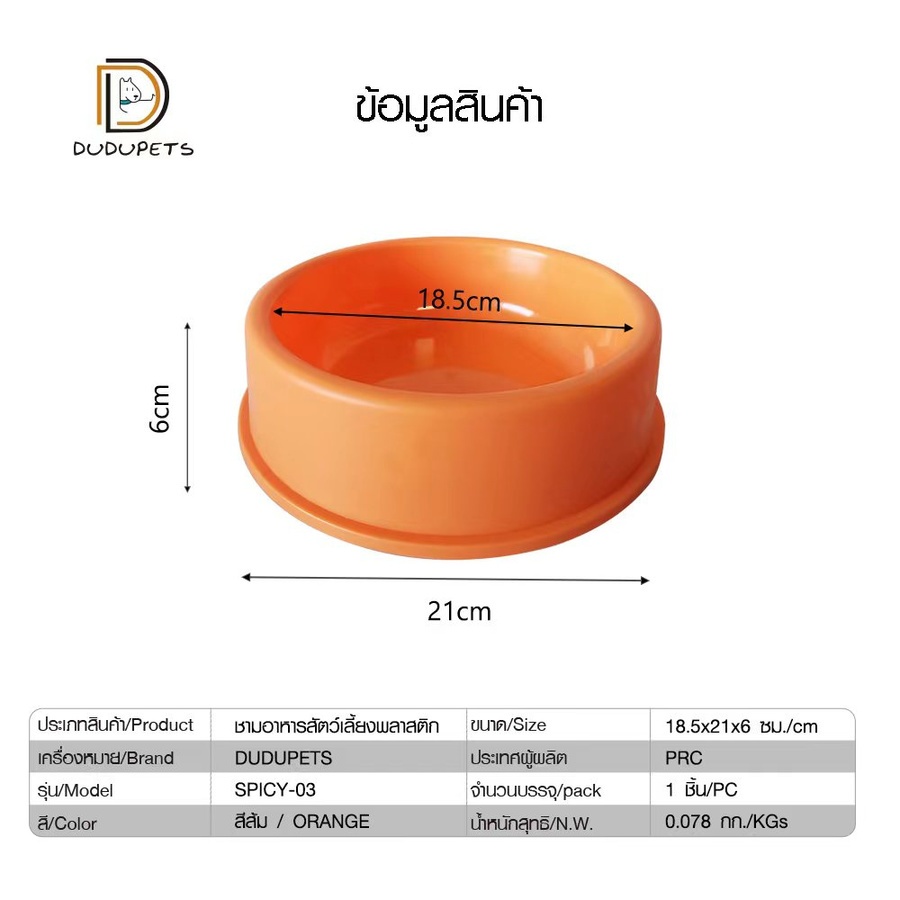 DUDUPETS ชามอาหารสัตว์เลี้ยงพลาสติก 18.5x21x6ซม. รุ่น SPICY-03 สีส้ม