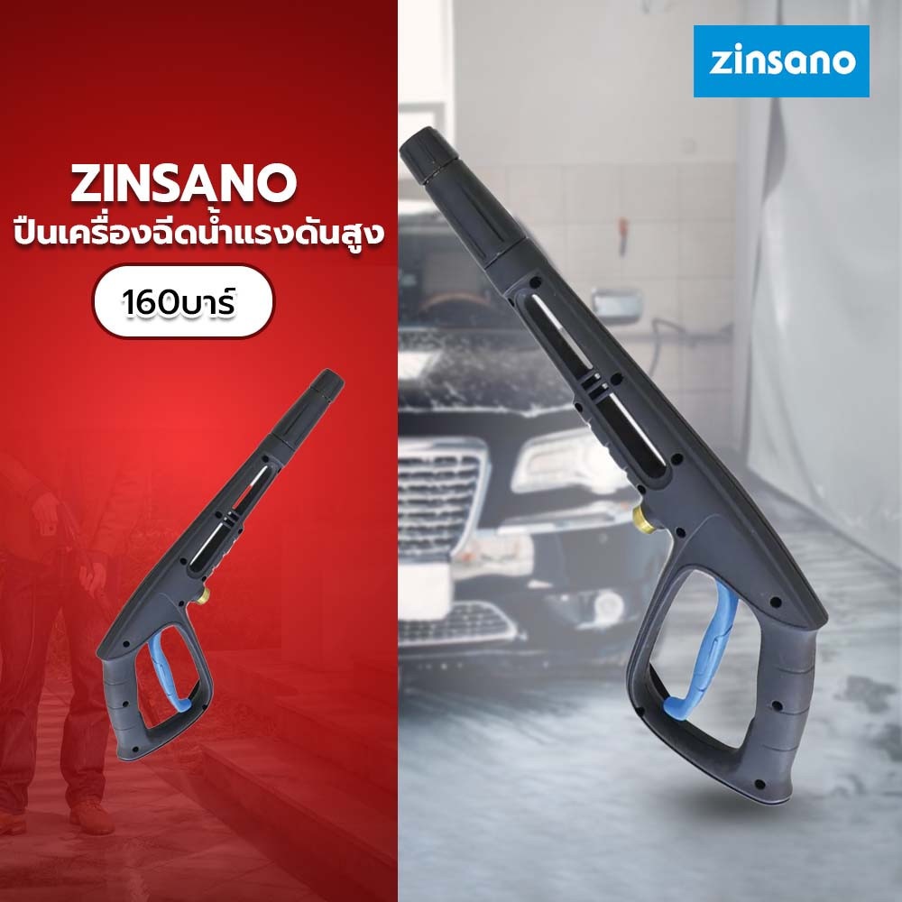 ZINSANO ปืนเครื่องฉีดน้ำแรงดันสูง 160 บาร์ รุ่น AD1601