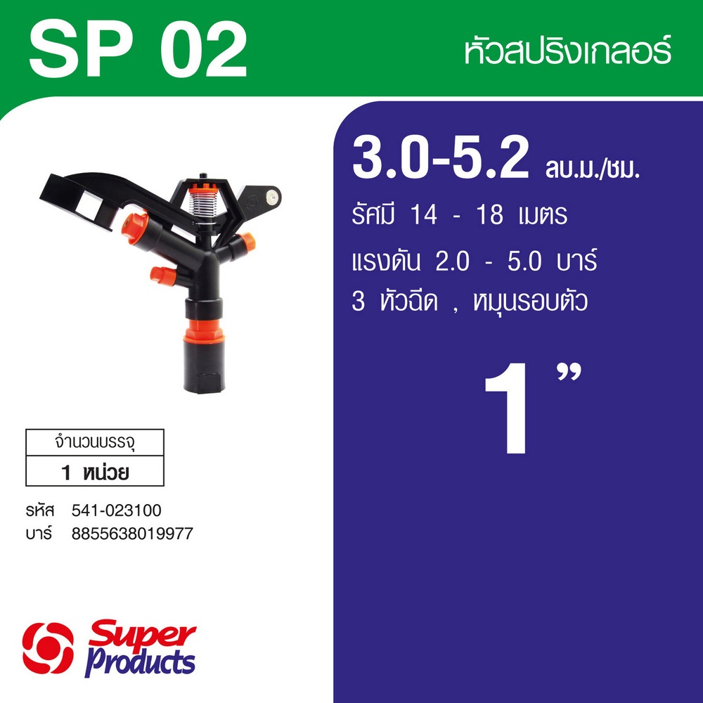 Super Products SP-02 สปริงเกลอร์ 1นิ้ว - 3 หัวฉีด 3.0-5.2   ลบ ม./ชม.