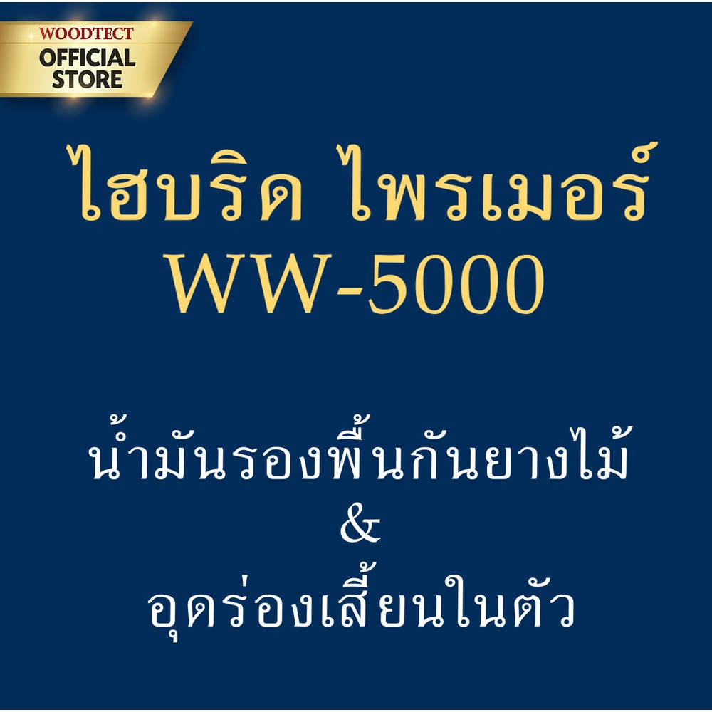 Woodtect วูดเทค สีรองพื้น ไฮบริด ควิ๊กไพรเมอร์ WW-5000 1กล. สีใส
