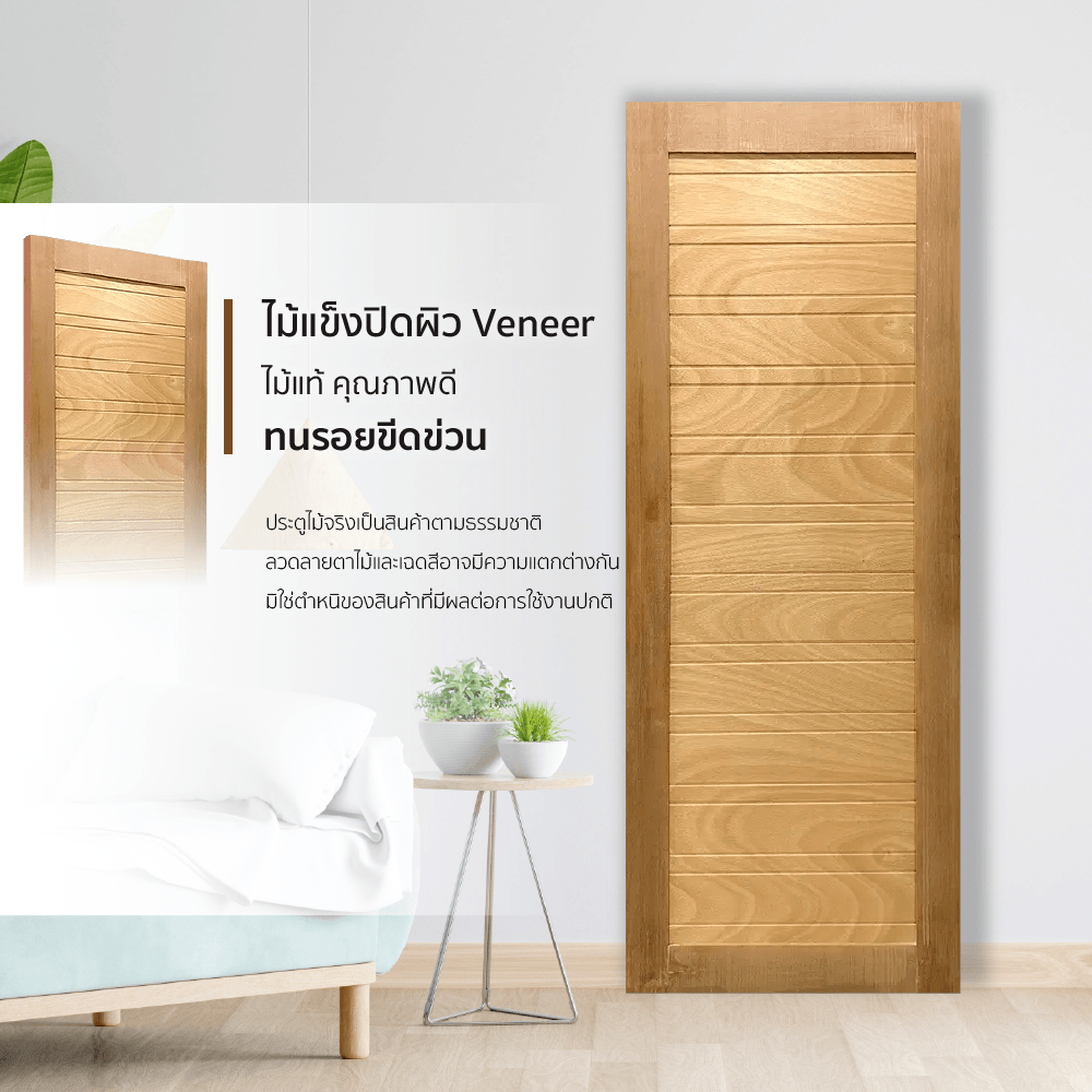 GREATWOOD ประตูไม้จริงเอ็นจิเนียร์ MD59 V-DOOR 80x200ซม.