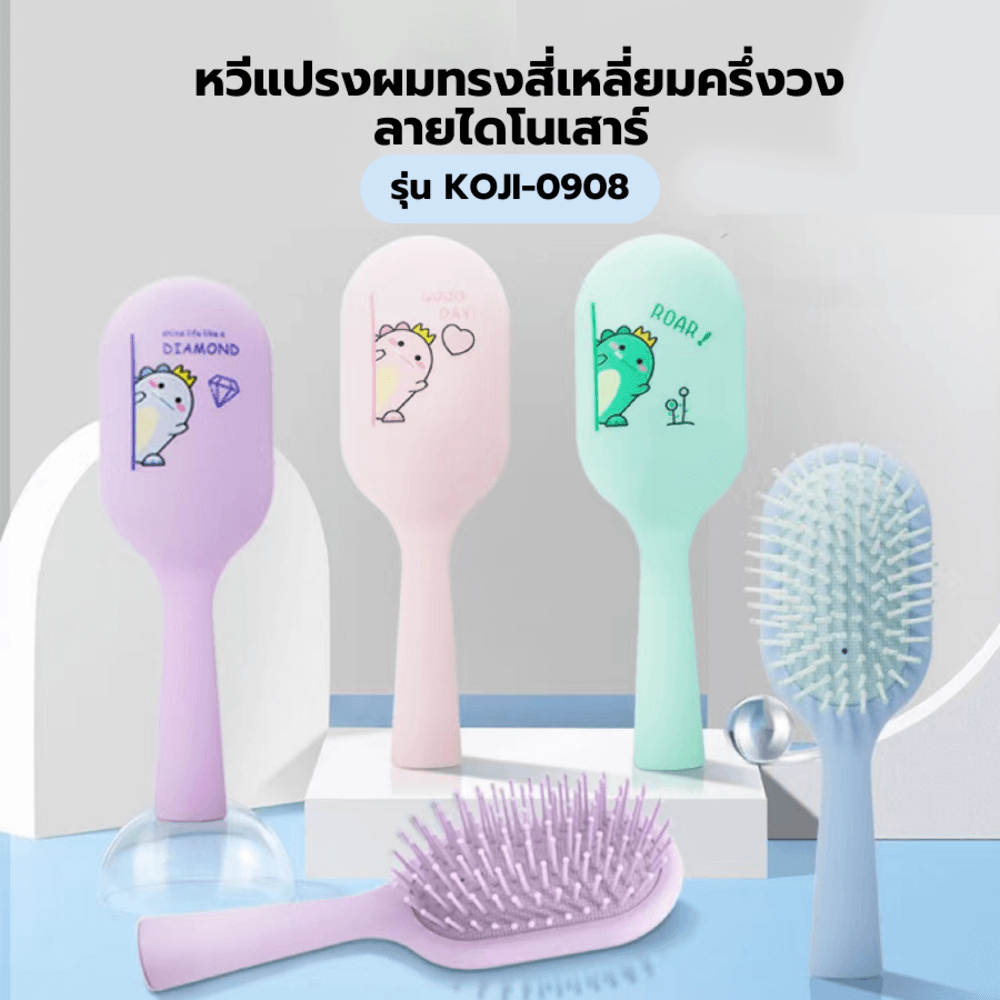 KOJI หวีแปรงผมทรงสี่เหลี่ยมครึ่งวงลายไดโนเสาร์ รุ่น KOJI-0908 ขนาด 17x5.5x1.5ซม.คละสี