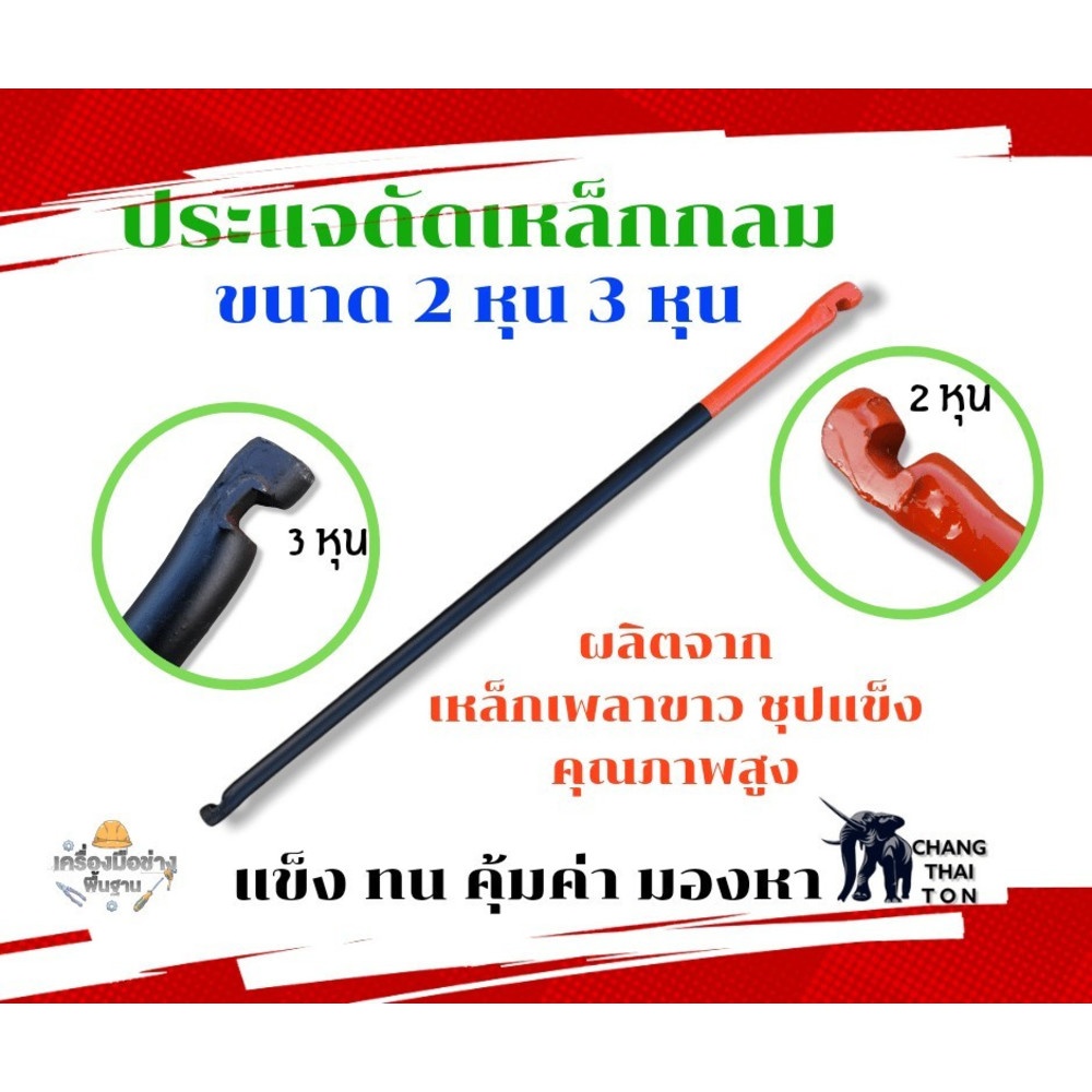 ช้าง ประแจดัดเหล็กกลมเพลาขาว ขนาด 1/4x3/8