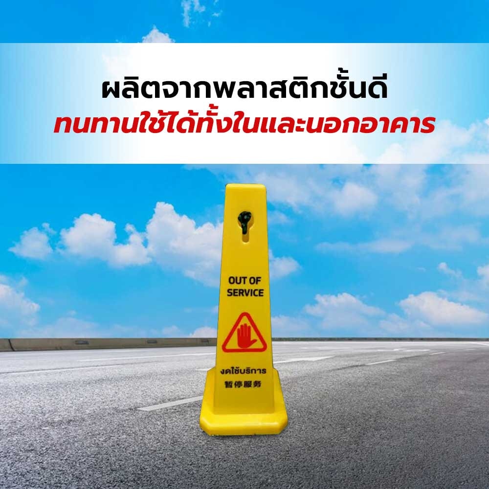 ป้ายเตือน งดใช้บริการ แบบตั้งพื้น สีเหลือง รุ่น PQS-RS5X PROTX