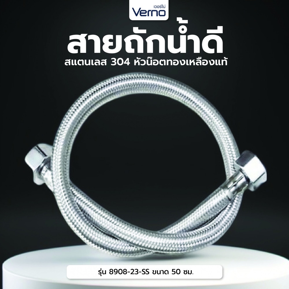 Verno สายถักน้ำดีสแตนเลส 304 หัวน๊อตทองเหลืองแท้ รุ่น 8908-23-SS ขนาด 50 ซม.