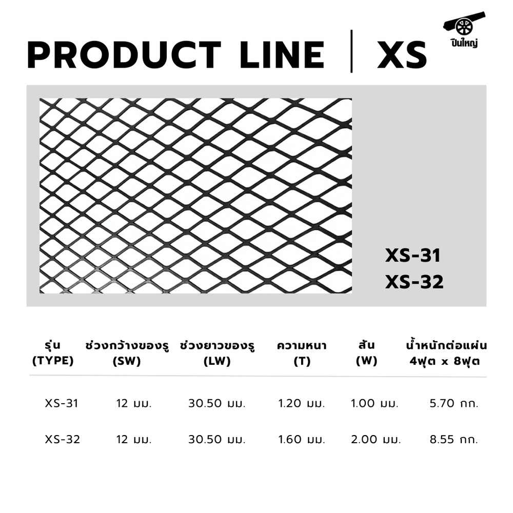 ปืนใหญ่ ตะแกรงเหล็กฉีก XS-31 ขนาด 120 x 240 ซม สีดำ