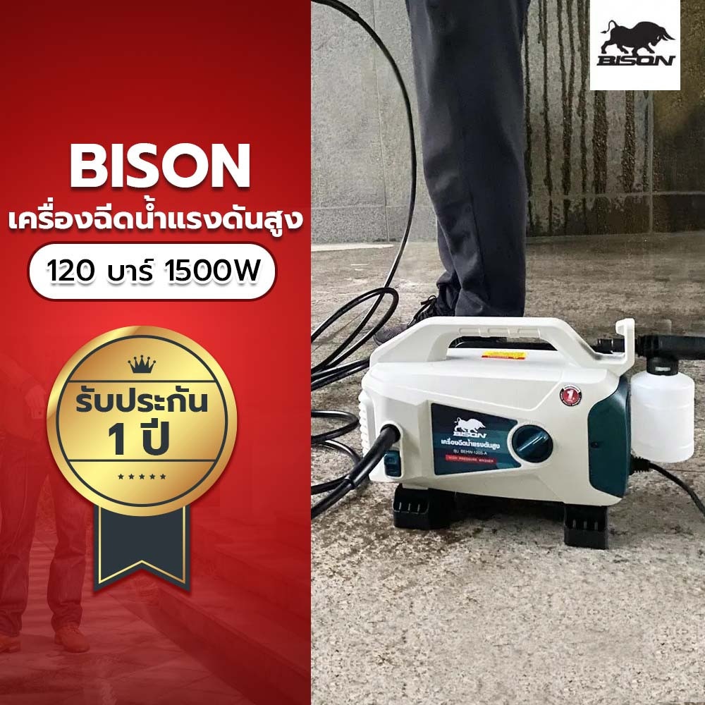 BISON เครื่องฉีดน้ำแรงดันสูง 120 บาร์ 1500W รุ่น BEHW-120S-A