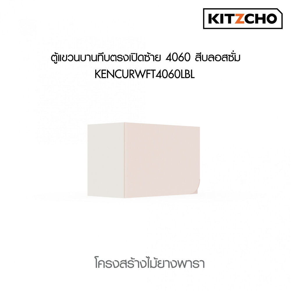 KITZCHO ตู้แขวนบานทึบตรงเปิดซ้าย4060 KENCURWFT4060LBL สีบลอสซั่ม
