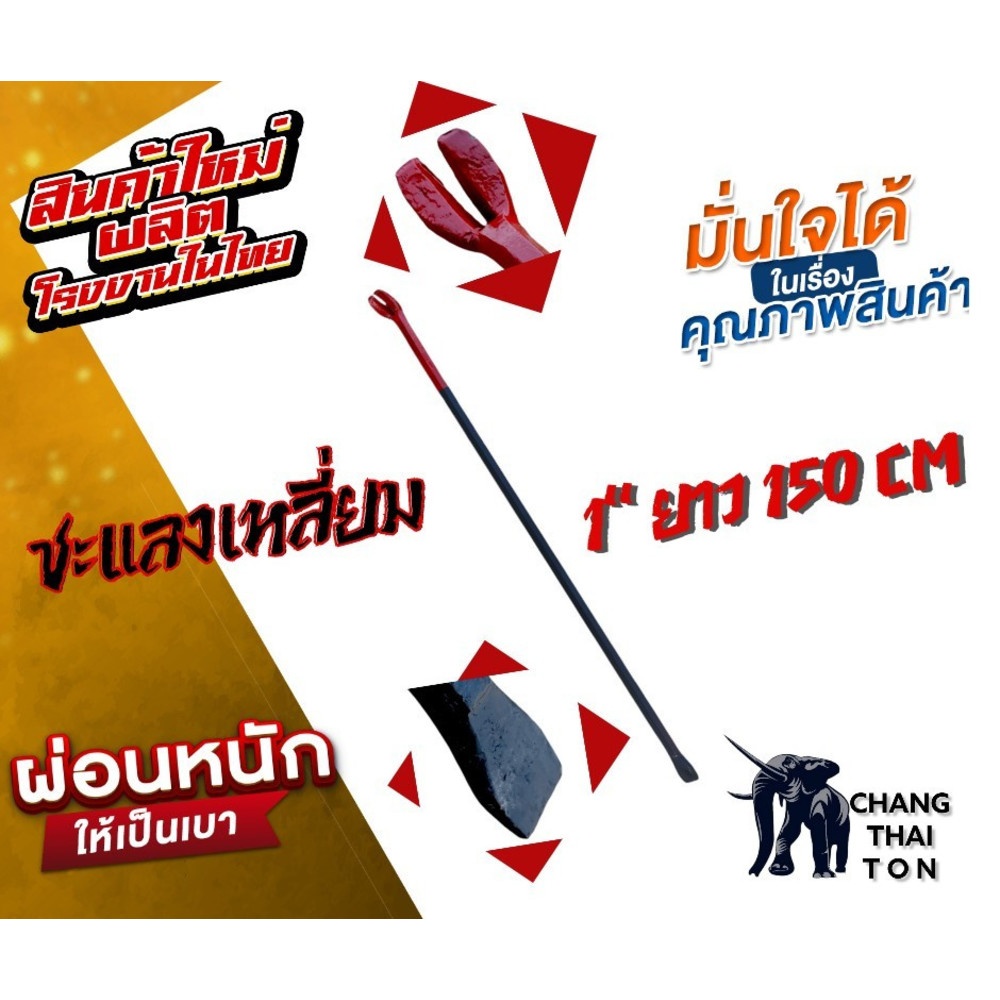 ชะแลงเหลี่ยม ขนาด 1"x150cm.
