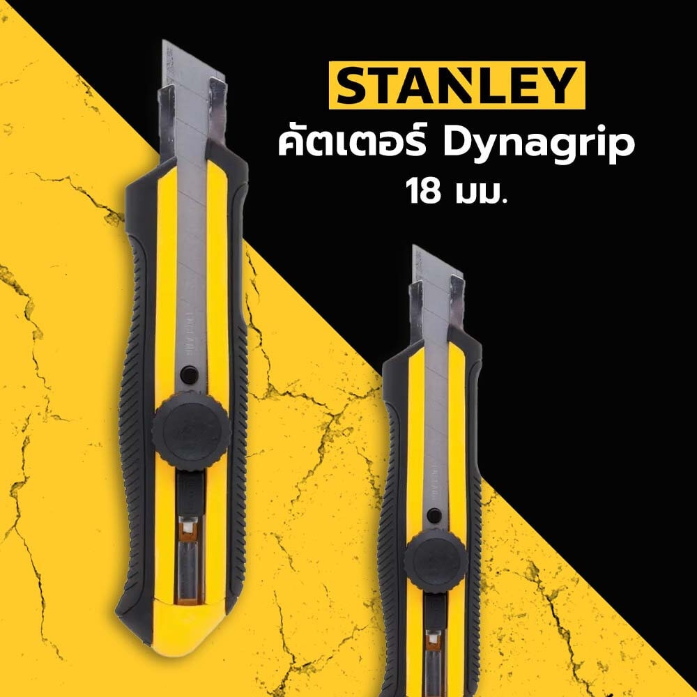 STANLEY คัตเตอร์ Dynagrip 18 มม. แบบใบหักออกได้