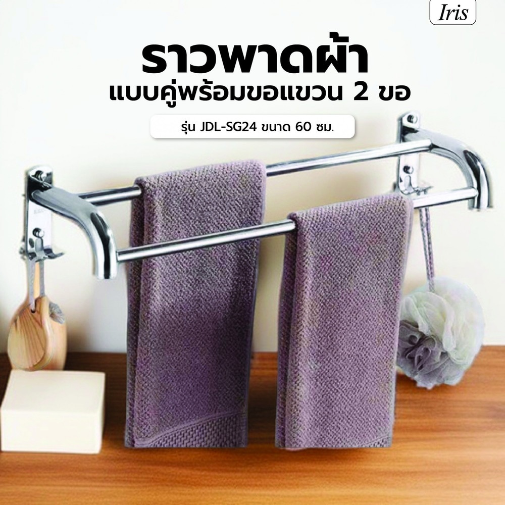 Iris ราวพาดผ้าแบบคู่พร้อมขอแขวน 2 ขอ รุ่น JDL-SG24 ขนาด 60 ซม.