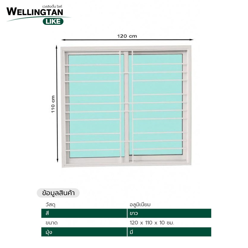 WELLINGTAN (LIKE) หน้าต่างอะลูมิเนียมติดเหล็กดัด บานเลื่อน SS N-ICWG1211-2P 120x110ซม. สีขาว พร้อมมุ้ง