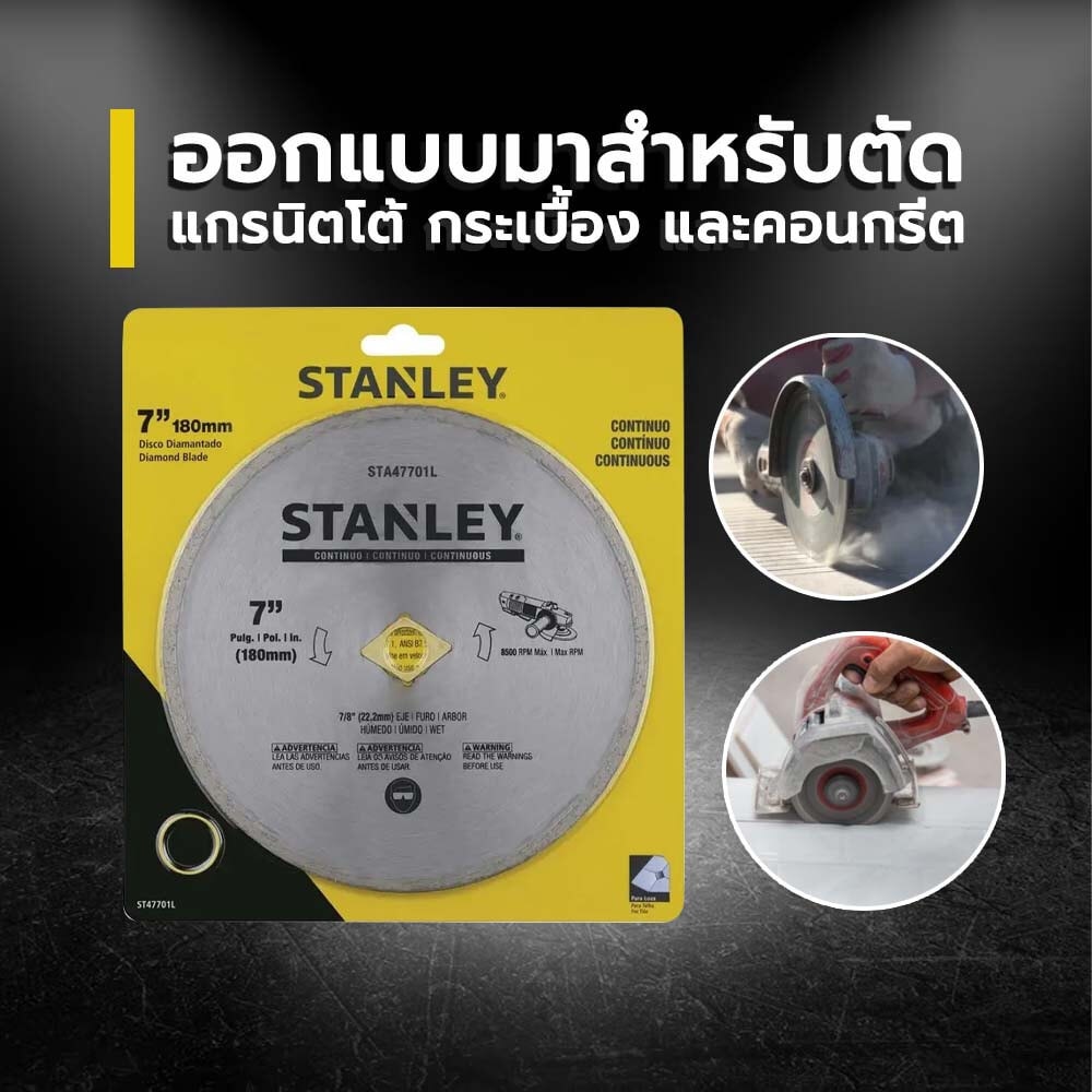 STANLEY ใบเพชร 7 นิ้ว Continuous ตัดคอนกรีต/แกรนิต รุ่น STA47701L