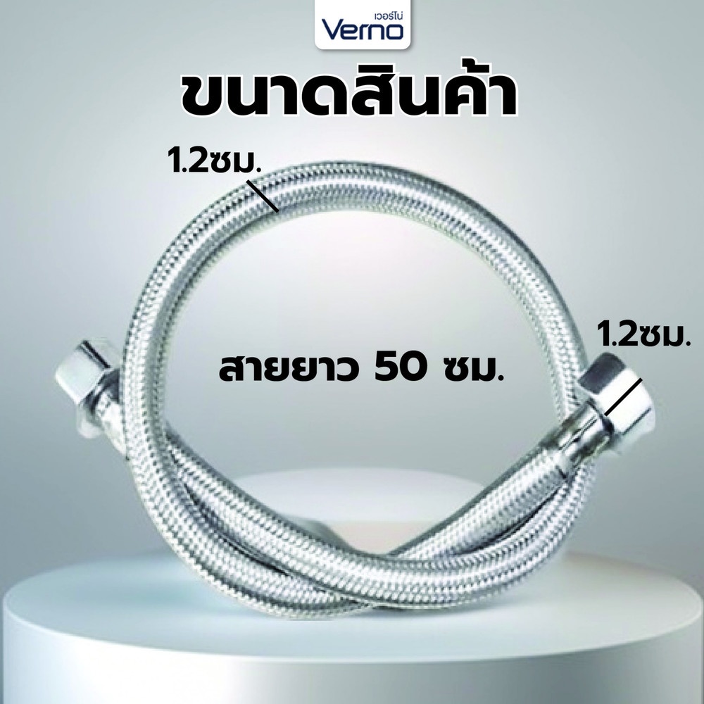 Verno สายถักน้ำดีสแตนเลส 304 หัวน๊อตทองเหลืองแท้ รุ่น 8908-23-SS ขนาด 50 ซม.