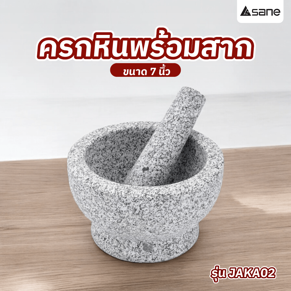 SANE ครกหินพร้อมสาก 7.5นิ้ว JAKA02