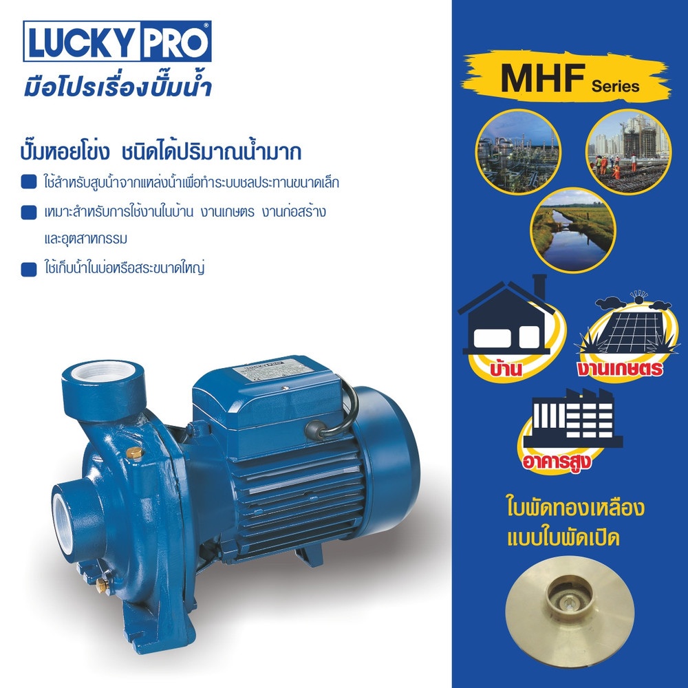 LUCKY PRO ปั๊มหอยโข่ง 2Hp 2" รุ่น LP-MHF/5AM
