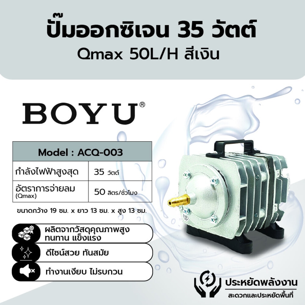 Boyu เครื่องเติมอากาศตู้ปลา รุ่น ACQ-003