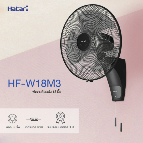 HATARI พัดลมติดผนัง 18" HF-W18M3 ขาว