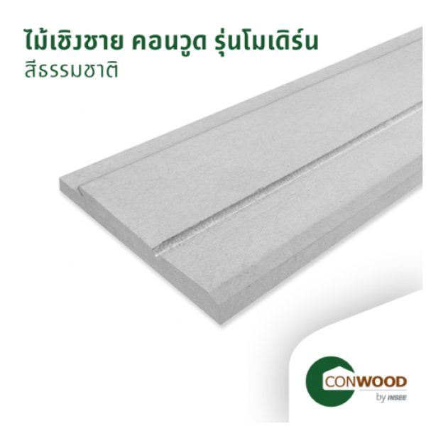 คอนวูด ไม้เชิงชาย รุ่นโมเดิร์น ลายเสี้ยน 2.2x23.8x305ซม. สีธรรมชาติ