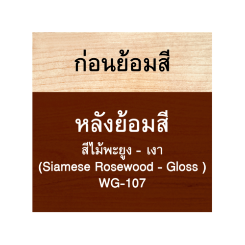 Woodtect วูดเทค วูดสเตน WG-107 เงา 1กล. สีไม้พะยูง