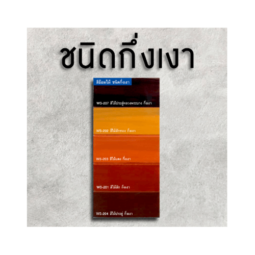 Woodtect วูดเทค วูดสเตน WS-207 กึ่งเงา 1กล. สีไม้ประดู่หลวงพระบาง