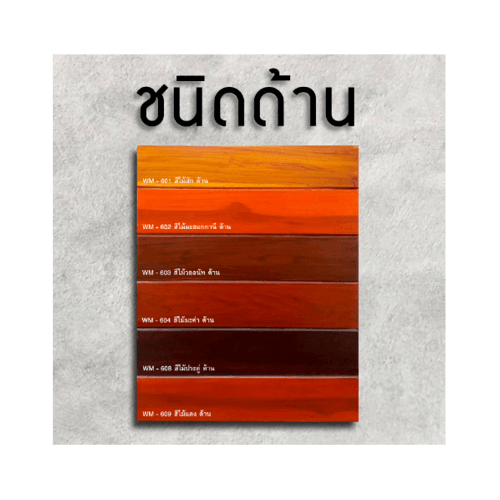 Woodtect วูดเทค วูดสเตน WM-601 ด้าน 1กล. สีไม้สัก