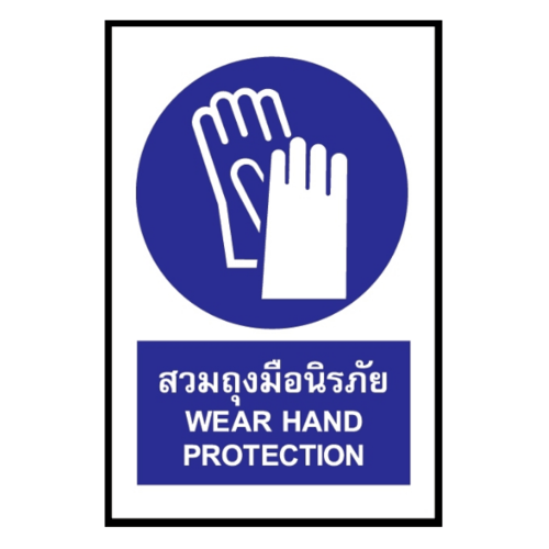 ป้ายสติ๊กเกอร์สวมถุงมือนิรภัย SA1828 20x30 ซม.