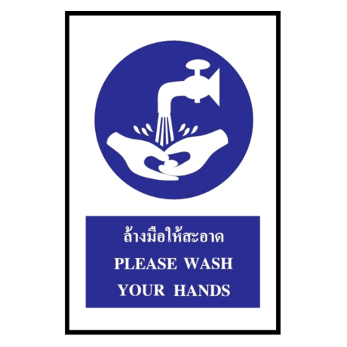 ป้ายสติ๊กเกอร์ล้างมือให้สะอาด SA1834 20x30 ซม.
