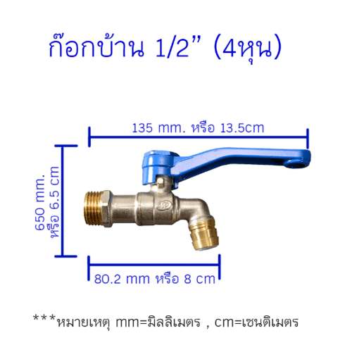 PP ก๊อกน้ำทองเหลือง (ก๊อกบ้าน) 1/2"