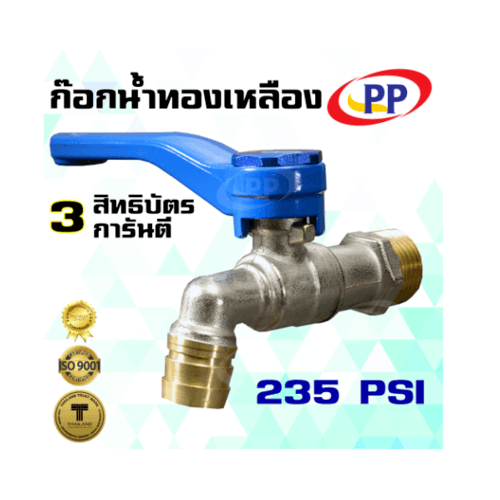 PP ก๊อกน้ำทองเหลือง (ก๊อกบ้าน) 1/2"