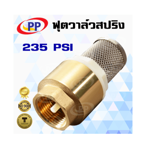PP ฟุตวาล์ว สปริง 3/4" ทองเหลือง พร้อมตะแกรงสเตนเลส รุ่น 30023