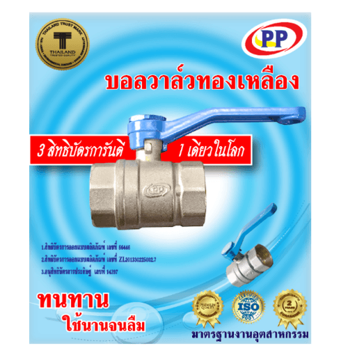 PP บอลวาล์วทองเหลือง  2" ด้ามน้ำเงิน