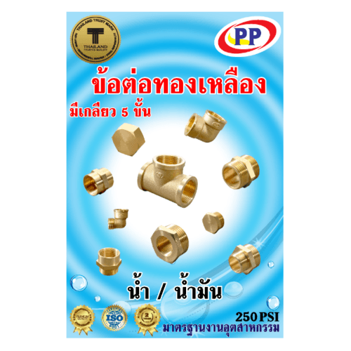 PP ข้อต่อตรงทองเหลือง ผม. 1/2" รุ่น 300493