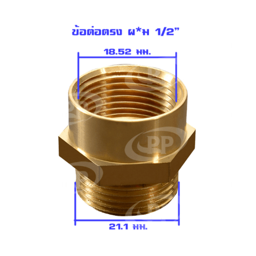 PP ข้อต่อตรงทองเหลือง ผม. 1/2" รุ่น 300493