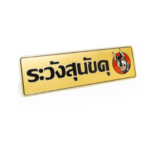 ป้ายอลูฯ SGB9101-27(ระวังสุนัขดุ สีทอง ขนาด 7.5x25 ซม.)