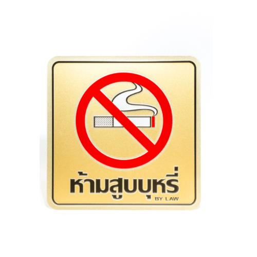 ป้ายอลูฯ SGB9101-37(ห้ามสูบบุหรี่ สีทอง ขนาด 15x15 ซม.)