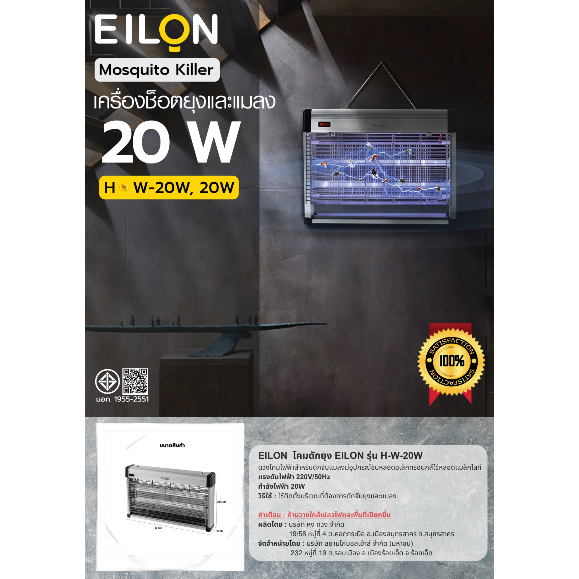 EILON เครื่องช็อตยุงและแมลง รุ่น HK-W-20W ขนาด 20W สีขาว